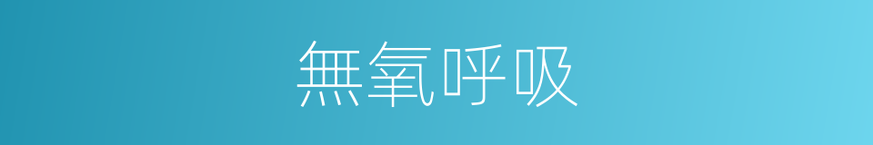 無氧呼吸的同義詞