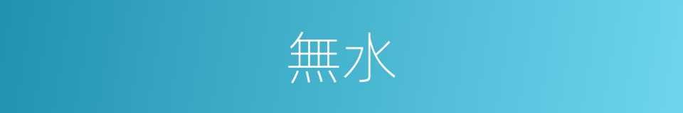 無水的意思