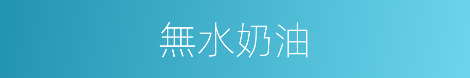 無水奶油的同義詞