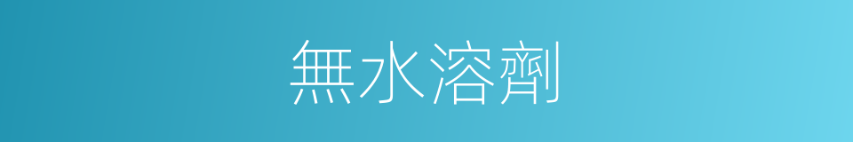 無水溶劑的同義詞