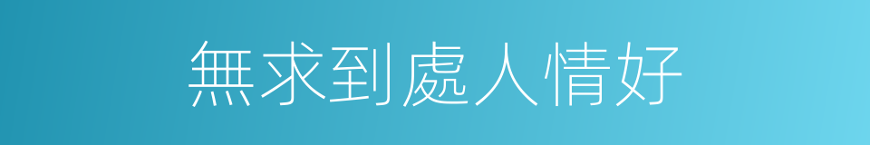 無求到處人情好的同義詞