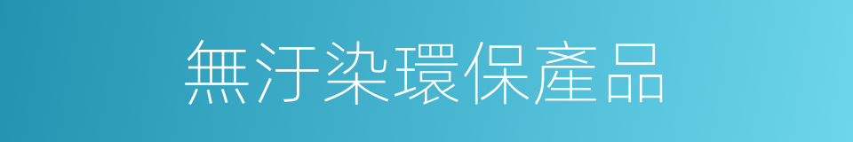 無汙染環保產品的同義詞