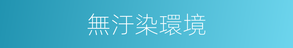 無汙染環境的同義詞