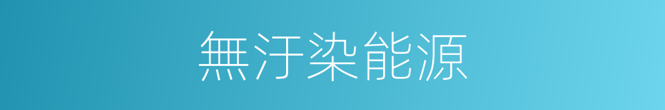 無汙染能源的同義詞