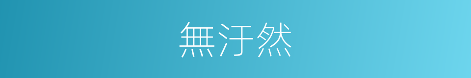 無汙然的同義詞