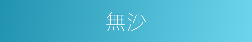 無沙的同義詞