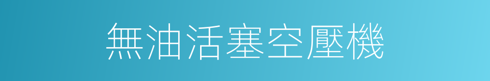 無油活塞空壓機的同義詞