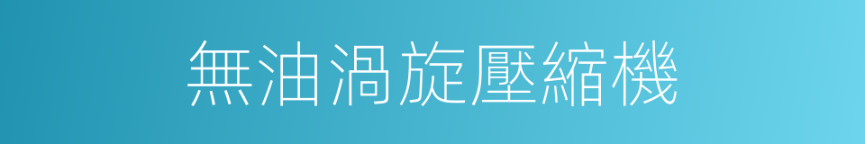 無油渦旋壓縮機的同義詞