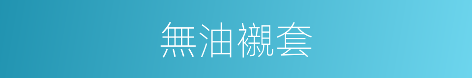 無油襯套的同義詞