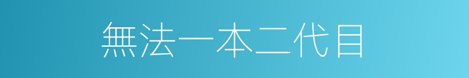 無法一本二代目的同義詞