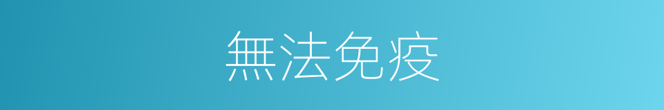 無法免疫的同義詞