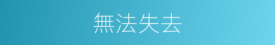 無法失去的同義詞