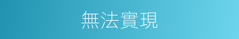 無法實現的同義詞