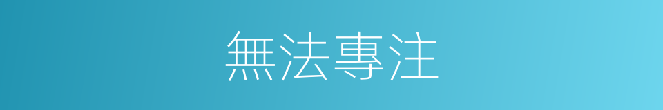 無法專注的同義詞
