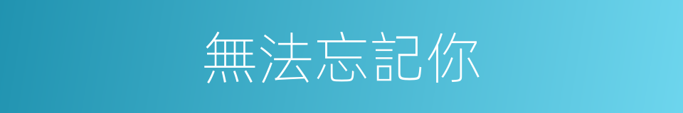無法忘記你的同義詞