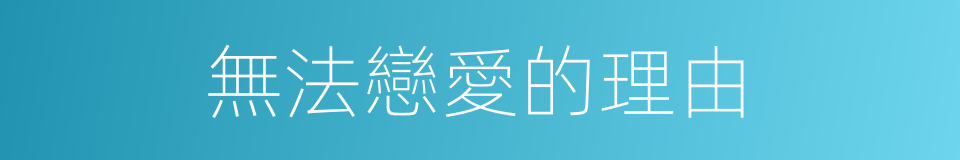 無法戀愛的理由的同義詞