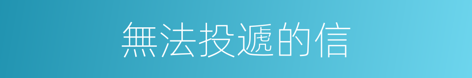 無法投遞的信的同義詞