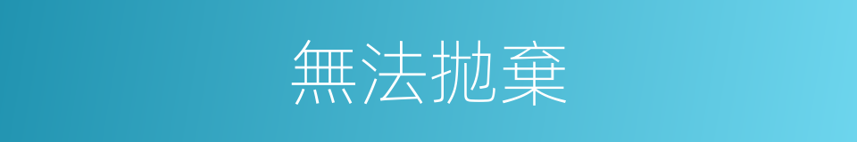 無法拋棄的同義詞