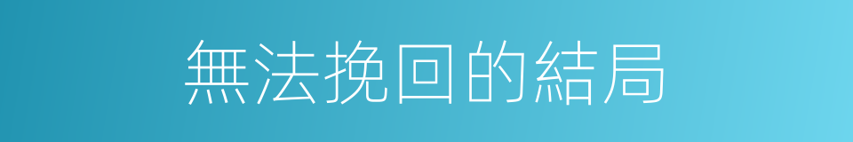 無法挽回的結局的同義詞