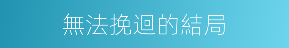 無法挽迴的結局的同義詞