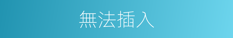 無法插入的同義詞