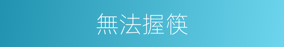 無法握筷的同義詞