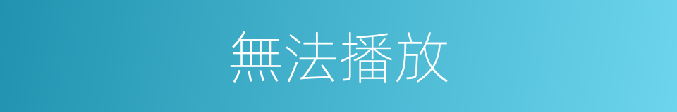 無法播放的同義詞