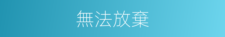 無法放棄的意思