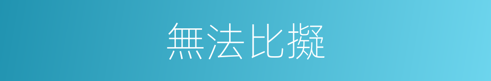 無法比擬的意思