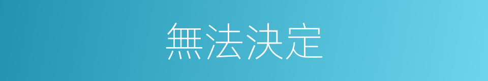 無法決定的同義詞