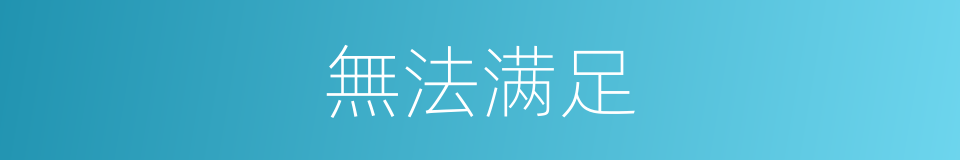 無法满足的同義詞