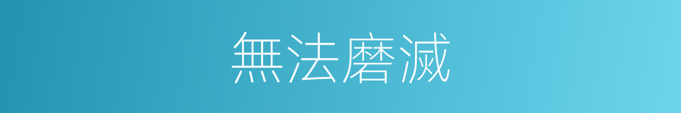 無法磨滅的同義詞