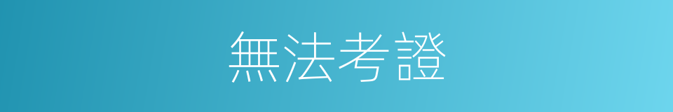 無法考證的同義詞