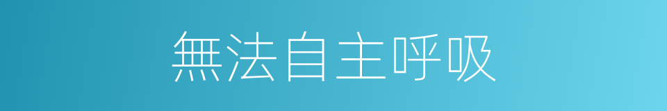 無法自主呼吸的同義詞