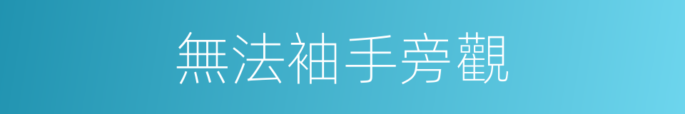 無法袖手旁觀的同義詞