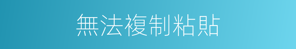 無法複制粘貼的同義詞