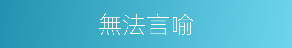 無法言喻的意思