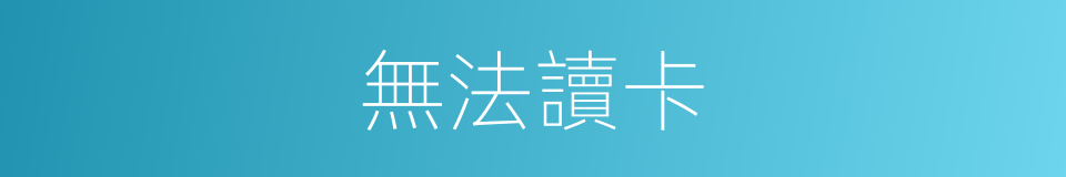無法讀卡的同義詞