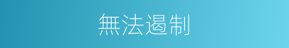 無法遏制的意思