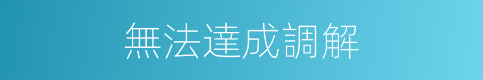 無法達成調解的同義詞