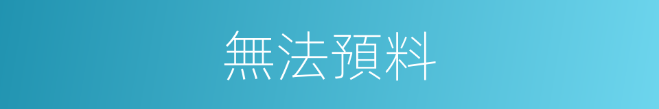 無法預料的同義詞