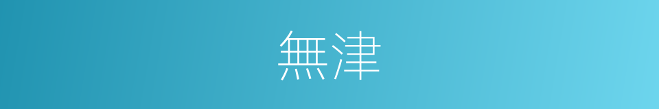 無津的意思