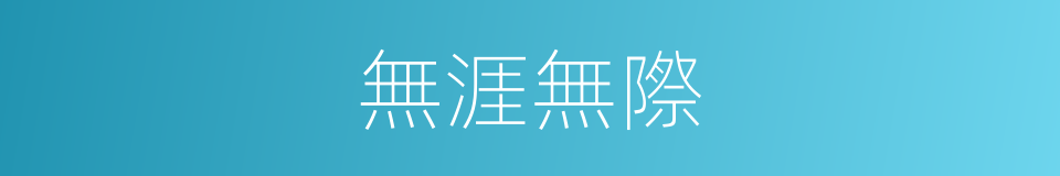 無涯無際的意思