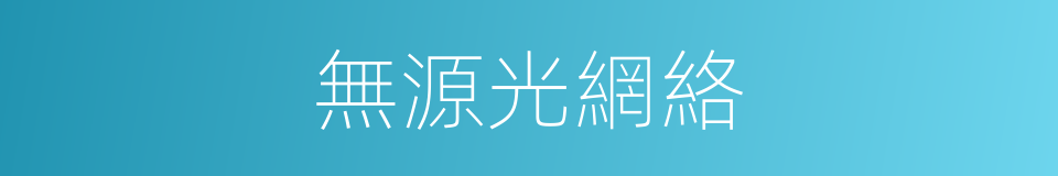 無源光網絡的同義詞