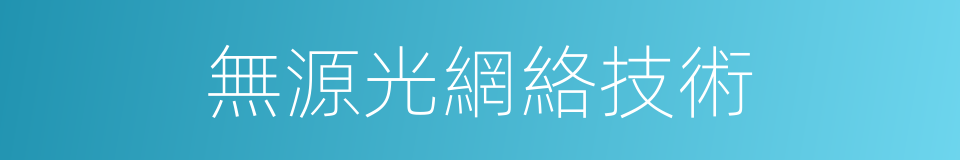 無源光網絡技術的同義詞