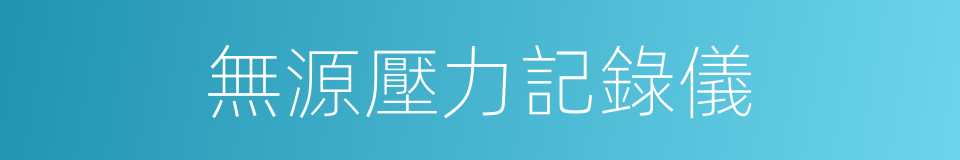無源壓力記錄儀的同義詞