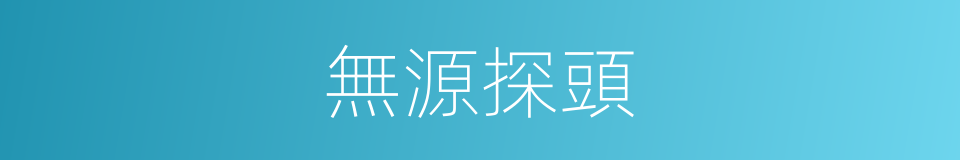 無源探頭的同義詞