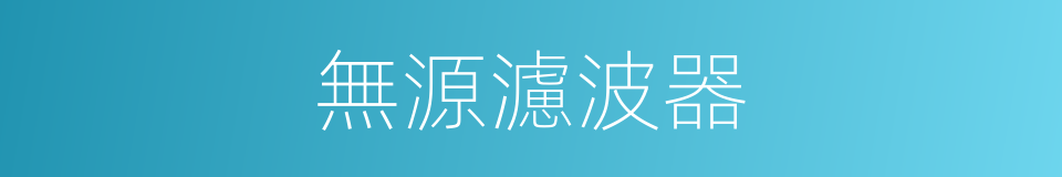 無源濾波器的同義詞