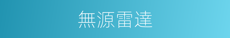 無源雷達的同義詞