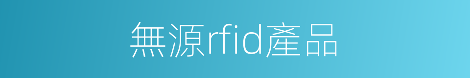 無源rfid產品的同義詞